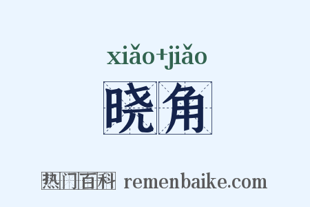 晓角是什么意思的图片